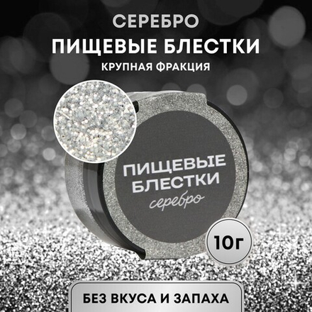 Блёстки пищевые КондиМир крупной фракции, серебро, 10 г