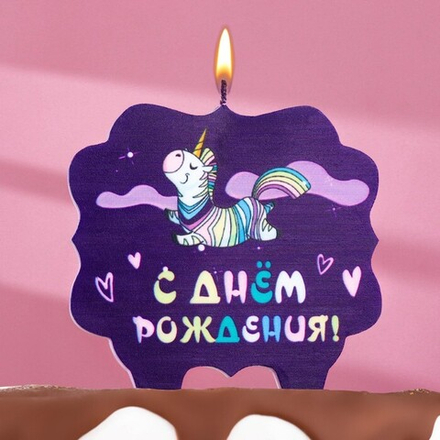 Свеча для торта "С днем рождения", единорог, 10х10 см, фиолетовая