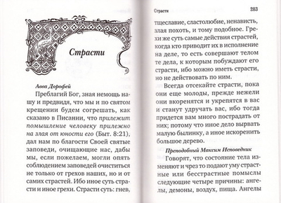 Добротолюбие избранное для мирян