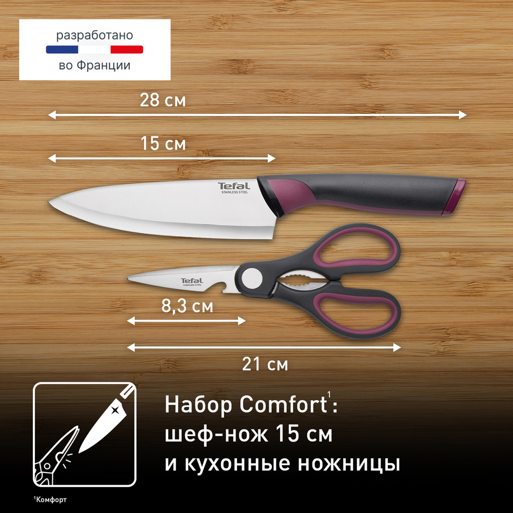 Набор из 2 предметов Tefal поварской нож 15 см + ножницы Tefal Comfort K250S225