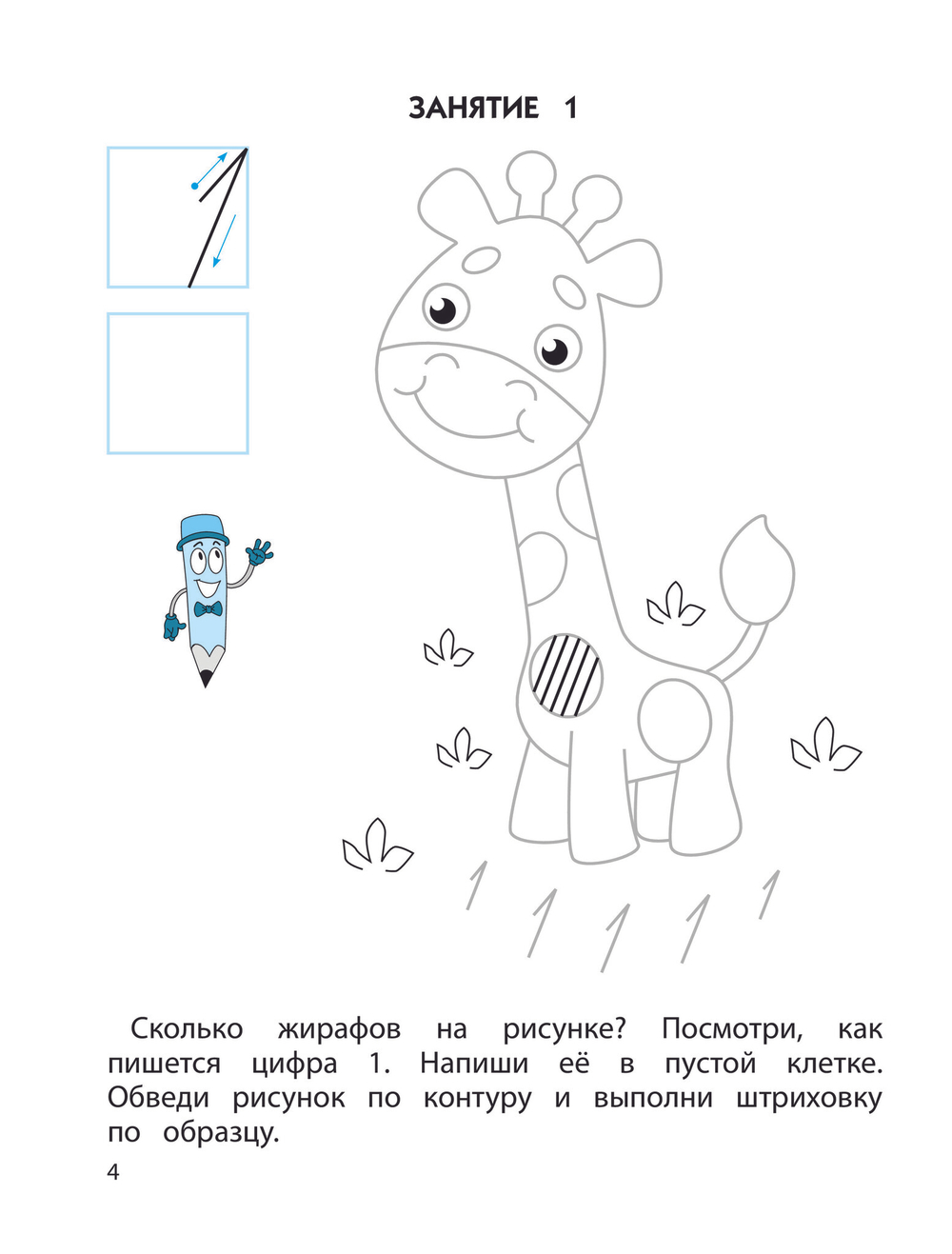 От рисунка – к цифре Математические прописи Ч. 2 5-7(8) л.