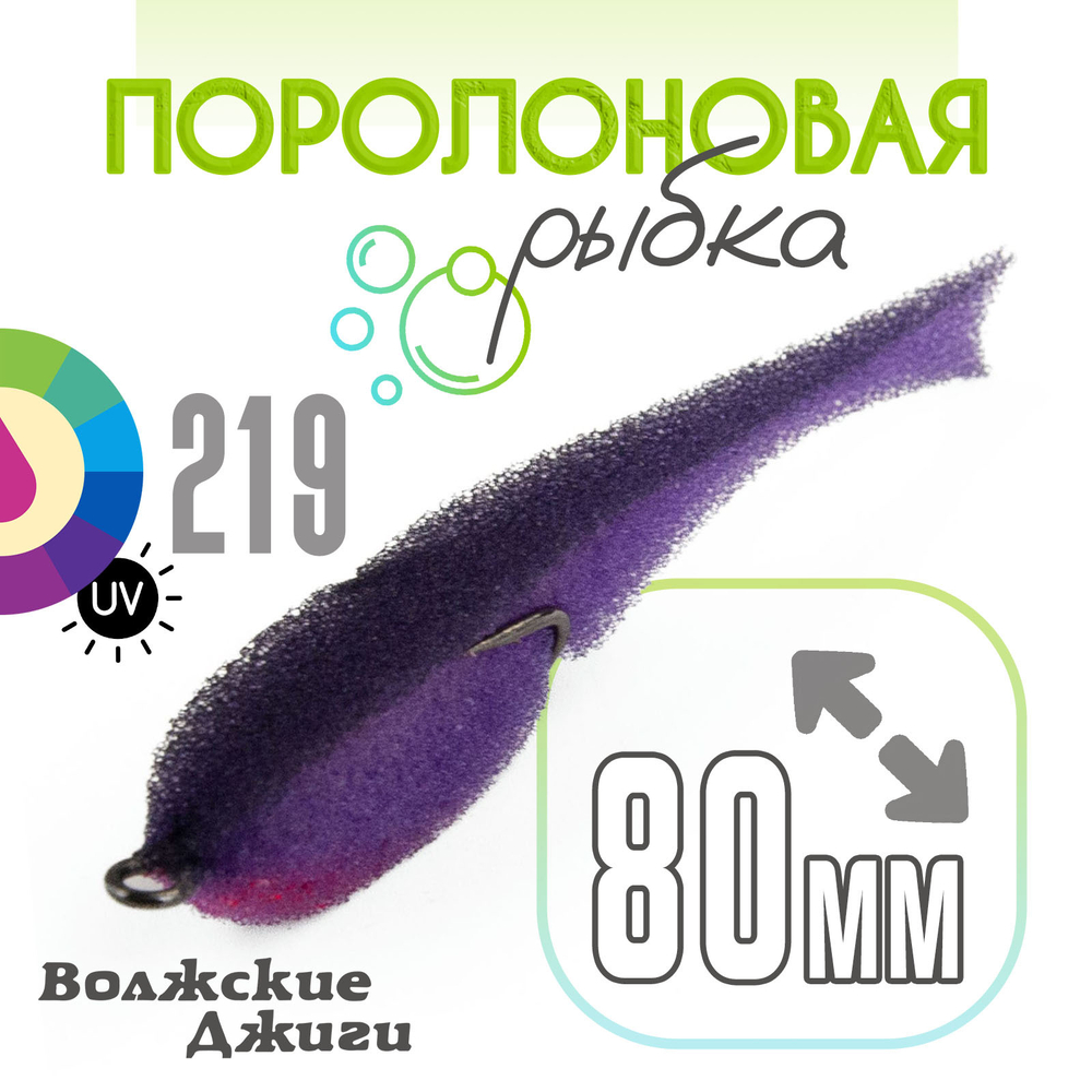 Поролоновая рыбка "Волжские джиги" 80мм (5шт/уп)