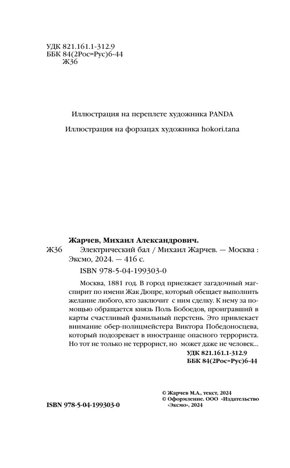 Электрический бал (автор Михаил Жарчев)