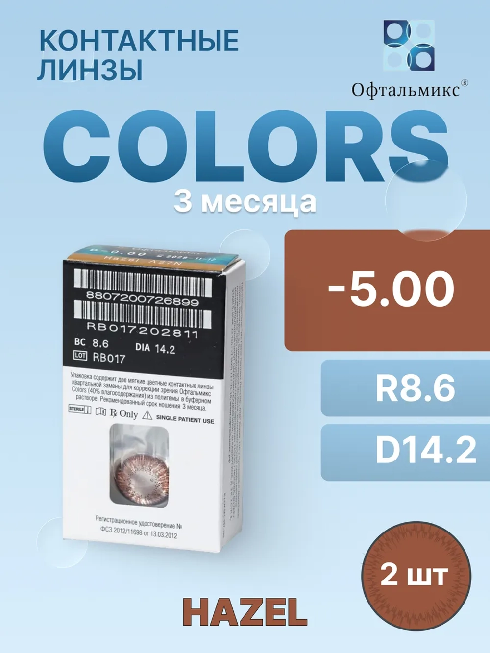 Трехмесячные цветные контактные линзы Офтальмикс Colors (уп. 2 линзы)
