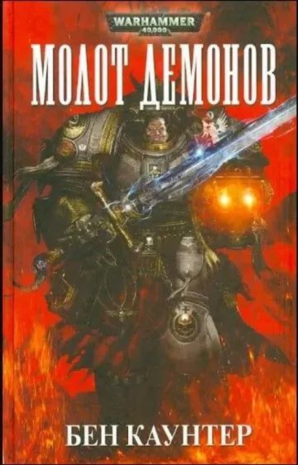 Warhammer 40,000: Молот демонов