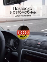 Подвеска в машину - Audi