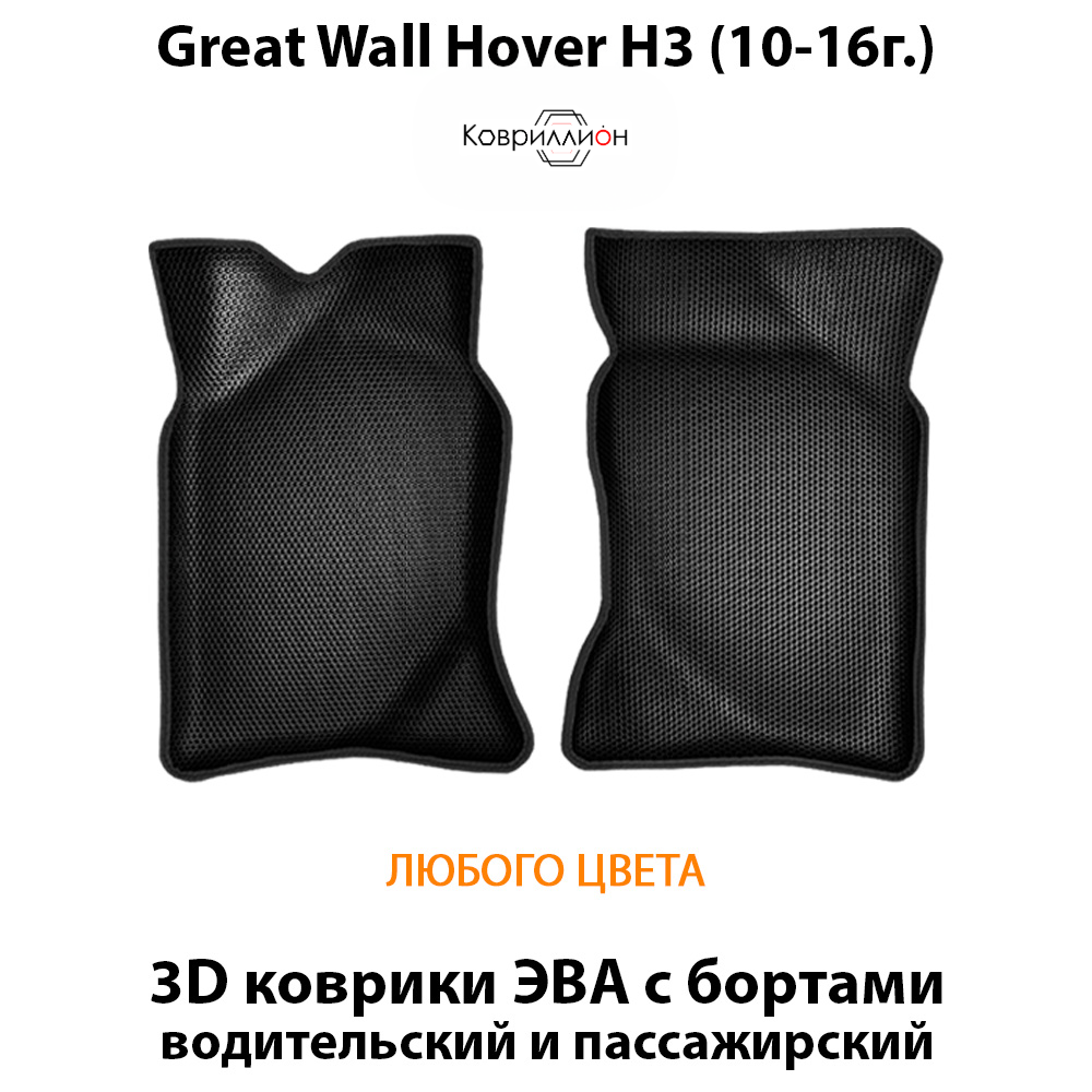 Передние автомобильные коврики ЭВА с бортами для Great Wall Hover H3 (10-16г.)