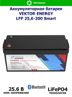 Аккумуляторная батарея VEKTOR ENERGY LFP 25,6-200 Smart (200Ah / 25,6V / 5120Wh / BMS / BT 4.0 / LiFePO4)