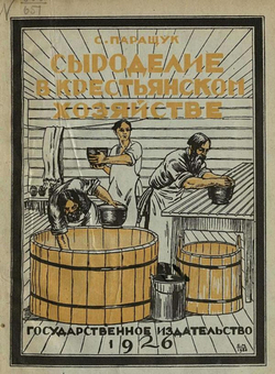 Сыроделие в крестьянском хозяйстве | Паращук Семен Васильевич