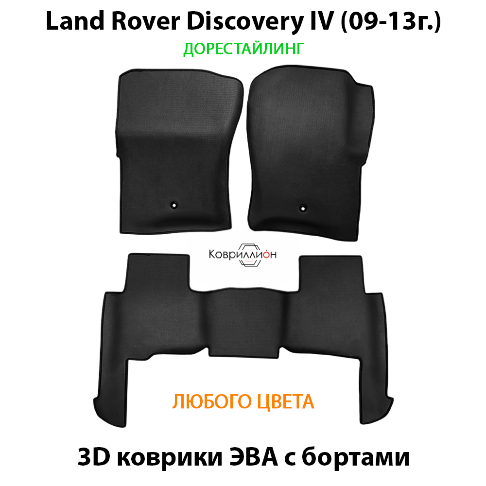Автомобильные коврики ЭВА с бортами для Land Rover Discovery IV (09-13г.) дорестайлинг