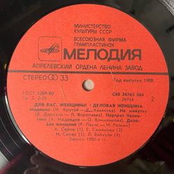 Винтажная виниловая пластинка LP Сборник Для Вас Женщины Деловая Женщина (СССР 1988) (Муромов, Барыкин, Понаровская)