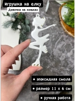Новогодняя елочная игрушка Девочка на коньках