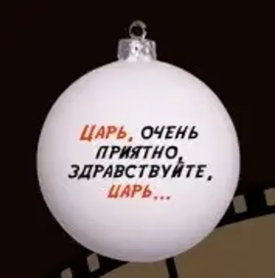 КУ-80-244103 Стеклянный шар Иван Васильевич - цитата, ассортимент 80 мм., Коломеев