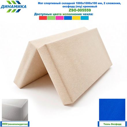 Мат спортивный складной 1000х1000х100 мм, 2 сложения, оксфорд (ппу) кремовый