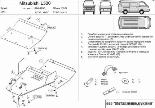 Защита картера Sheriff для Mitsubishi L300 II 1986-1999 арт.14.0411