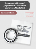 Подшипник (1 штука) дифференциала заднего редуктора Мазда CX-5 KA03-27-350