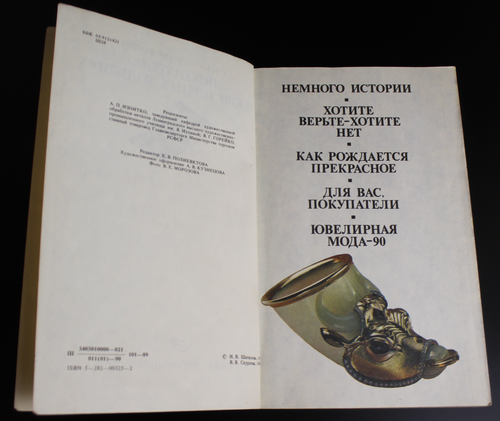 Книга Покупателю о ювелирных изделиях. И. Шаталова 1990 . Новая XF