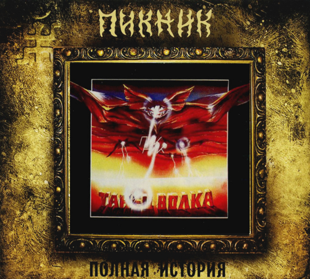 Пикник / Танец Волка (CD)