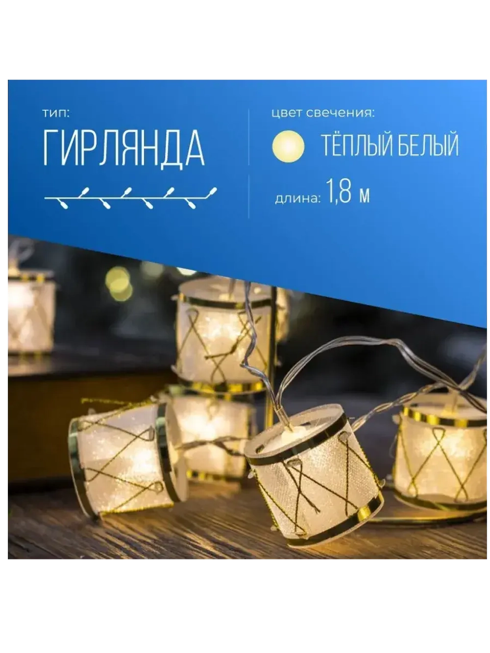 Гирлянда на батарейках Барабаны 10 Led 1,8м. теплый свет