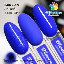 Bloom Гель-лак Синий электрик 144, 8 м