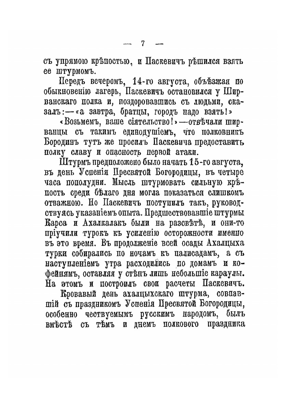 Осада и штурм Ахалцыха. (1828 г.) | В.А. Потто