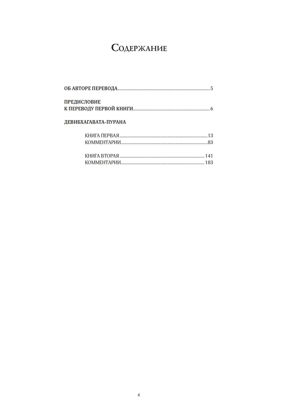 ДЕВИБХАГАВАТА-ПУРАНА в шести томах (PDF)