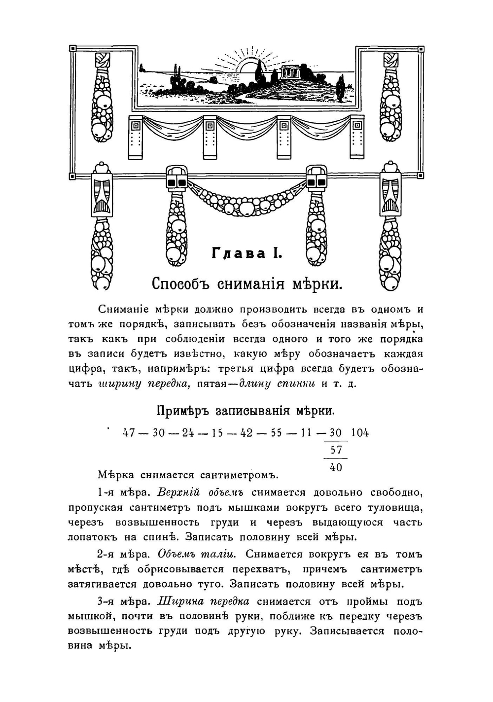 Самоучитель кройки дамского и детского платья по методу Ворта | Труфонова Теодозия А.