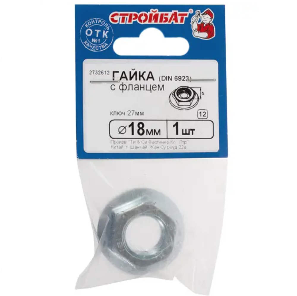 ГАЙКА С ФЛАНЦЕМ СТРОЙБАТ DIN 6923 М18 1ШТ