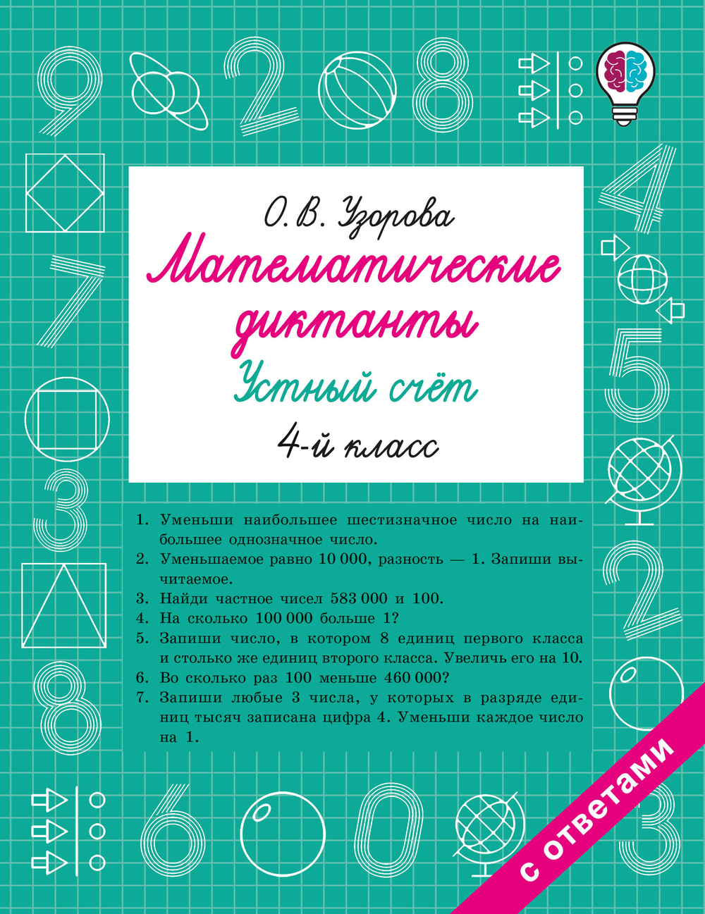 Математические диктанты. Устный счёт. 4-й класс