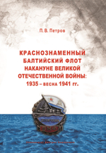 Краснознаменный Балтийский флот накануне Великой Отечественной войны: 1935 — весна 1941 гг.