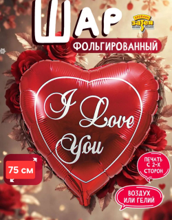 Шар фольгированный Сердце с надписью 75*75 см