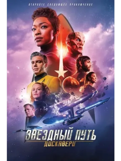 Звездный путь: Дискавери (2017-2024), 3 сезон (7 DVD)