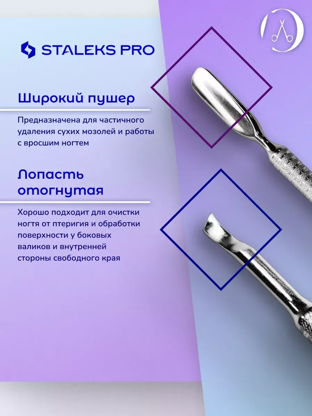 Лопатка маникюрная EXPERT 30 TYPE 4.2
