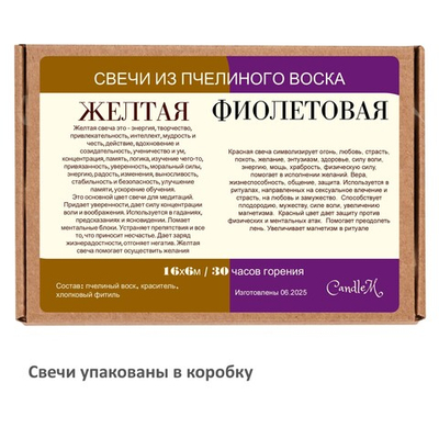 Свеча желтая и фиолетовая, 16х6 см, из пчелиного воска, 30 часов горения