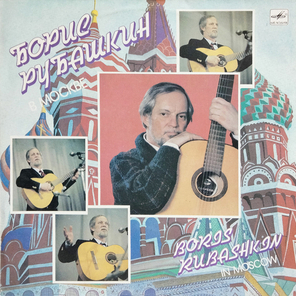 Борис Рубашкин / Борис Рубашкин В Москве (LP)