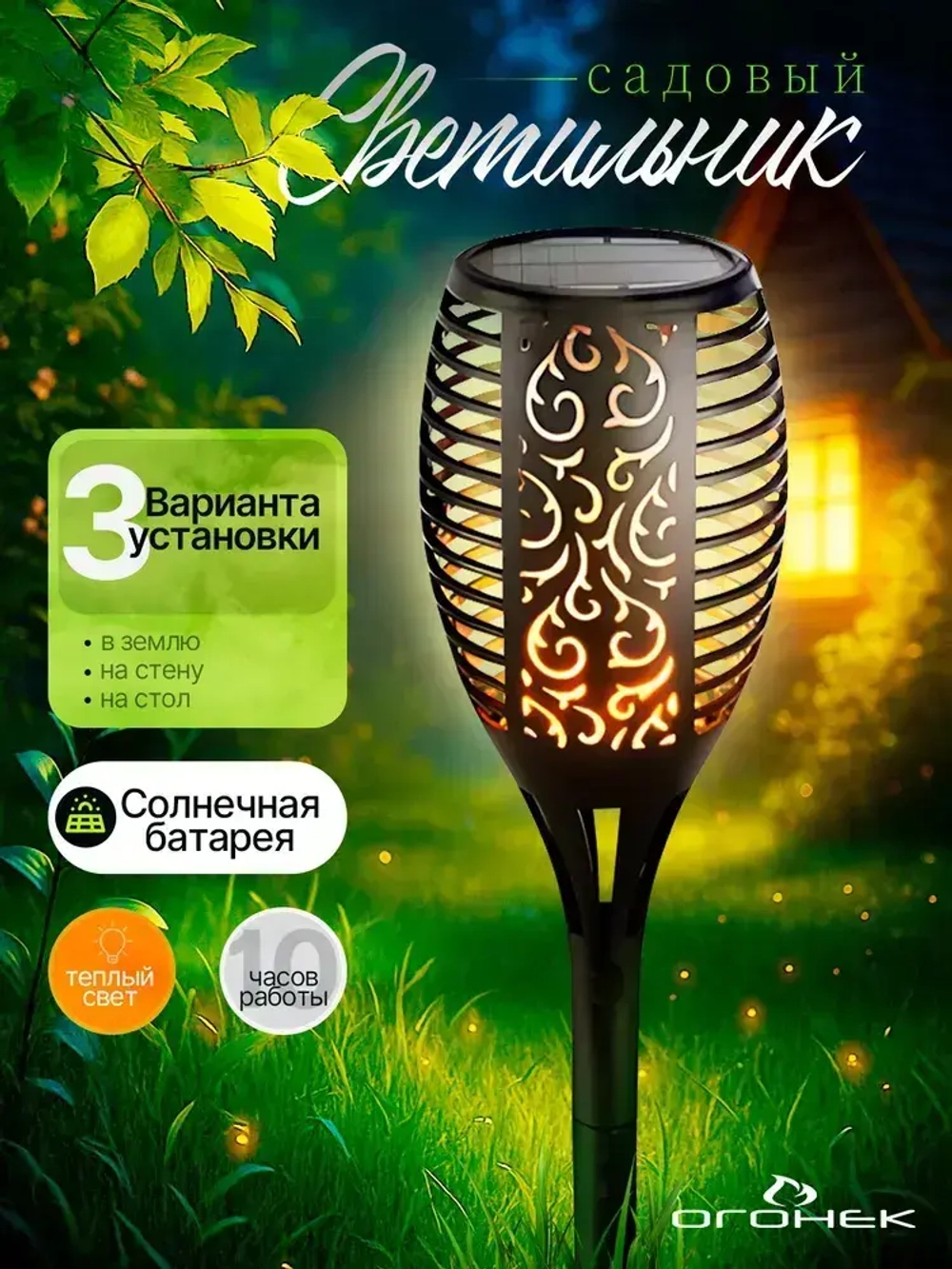 Светильник садовый на солнечной батарее уличный Факел Огонек OG-LDP30