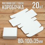 Матовая софт-тач подарочная коробка 80х100х35 мм картонная белая самосборная 20 шт.