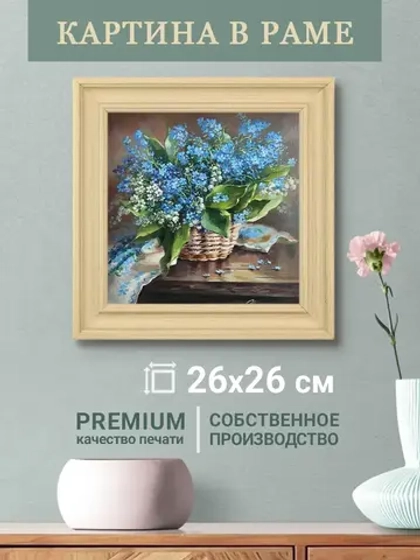 Картина на стену интерьерная на холсте 26*26 см