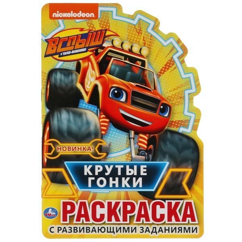 Раскраска развив. с вырубкой &quot;Крутые гонки. Вспыш&quot; 978-5-506-04824-4 (Умка)