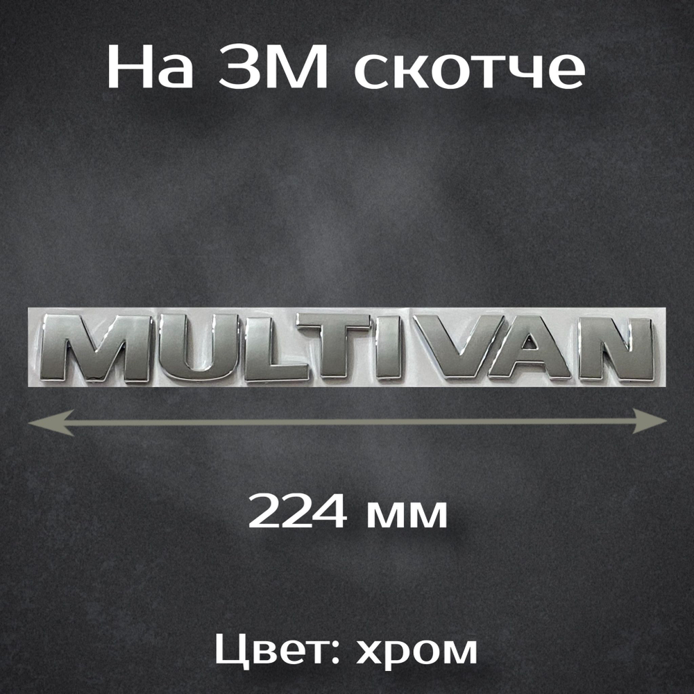 Надпись Multivan / Шильдик Мультиван на Volkswagen 224 мм