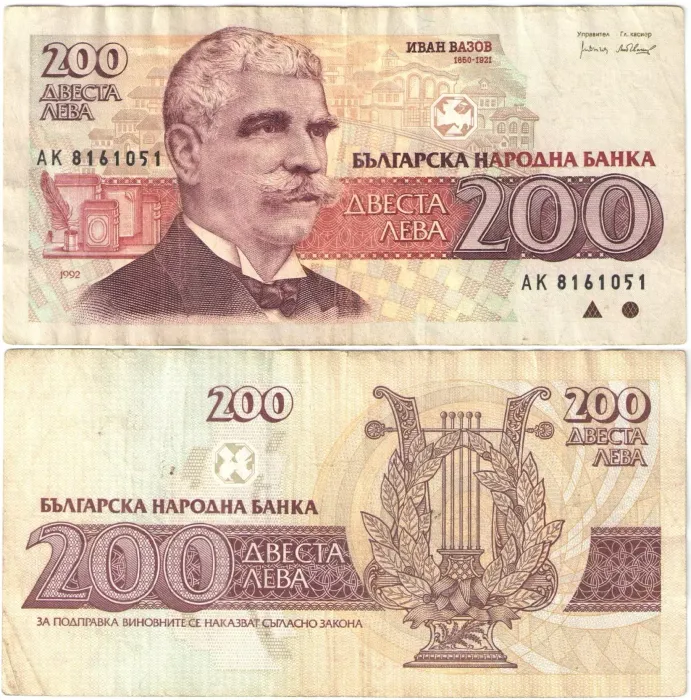 200 лев 1992 Болгария