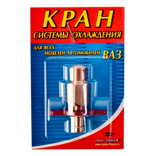Кран сливной радиатора ВАЗ 2101 метал