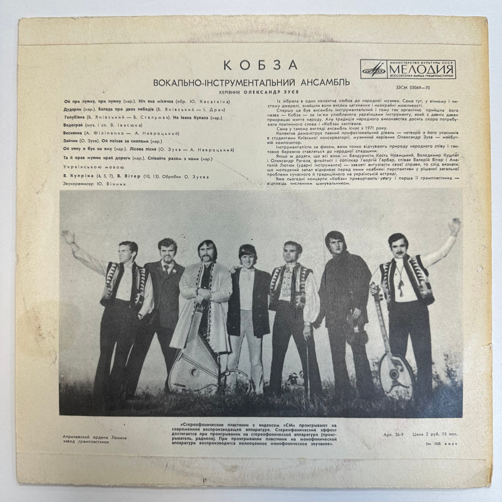 Кобза ‎– Кобза (СССР 1971г.)