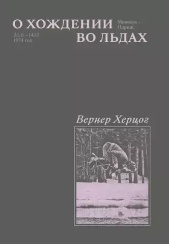 О хождении во льдах | Херцог В.