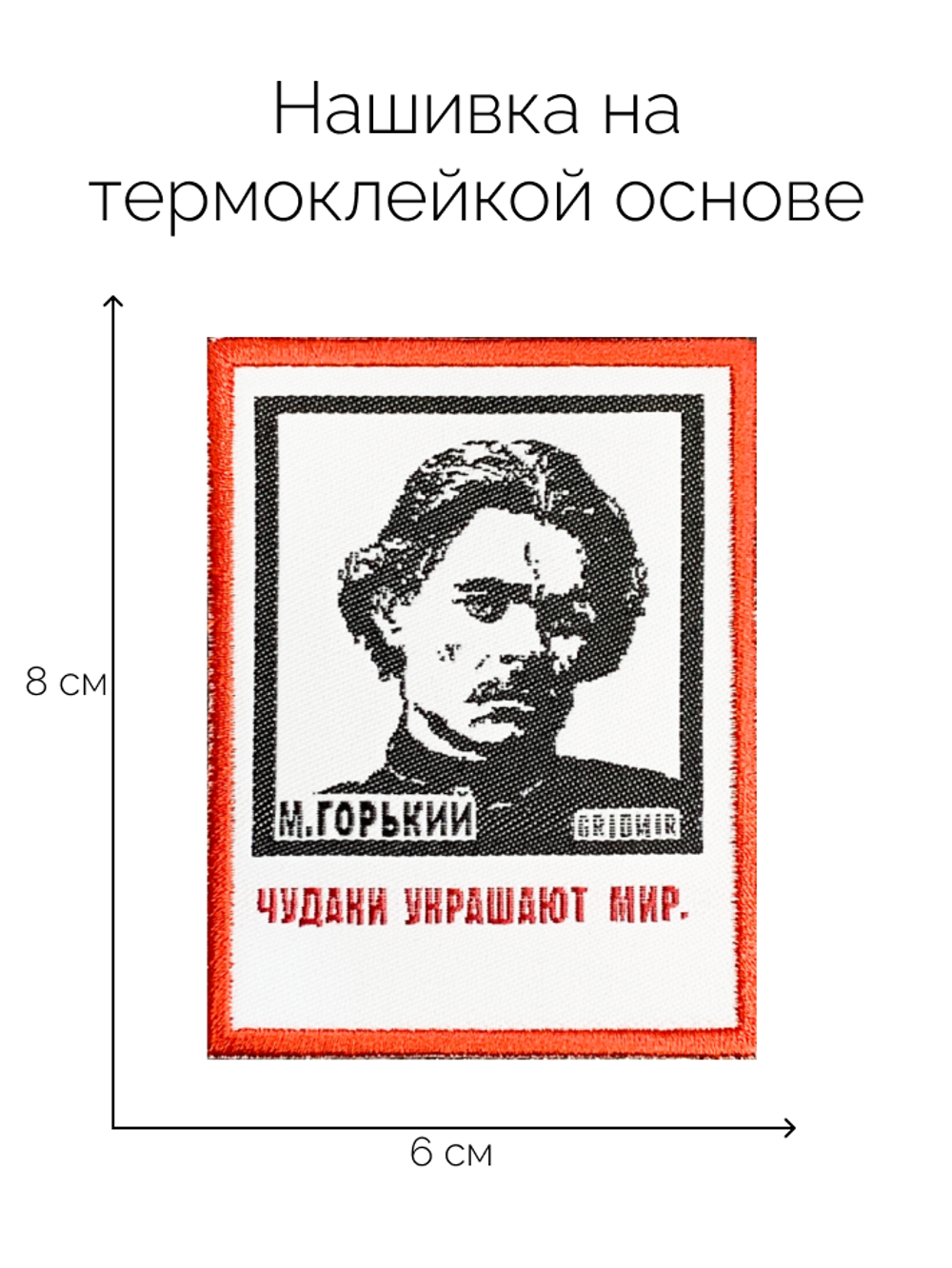 Нашивка Горький «Чудаки»