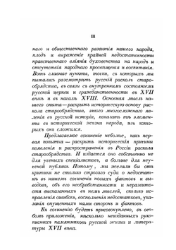 Русский раскол старообрядства, рассматриваемый в связи с внутренним состоянием Русской церкви и гражданственности в XVII веке и в первой половине XVIII | А. Щапов