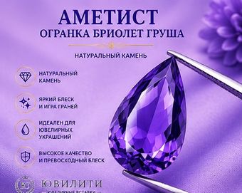 Аметист Огранка Бриолет Груша