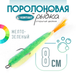 Поролоновая рыбка (открытый двойник) Контакт (8см), 10шт/уп