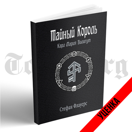 Тайный Король: Карл Мария Вилигут (мягкий переплет).	Стефан Флауерс. Категория 1