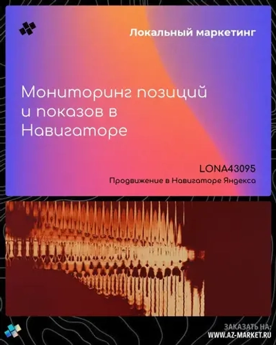 Мониторинг позиций и показов в Навигаторе